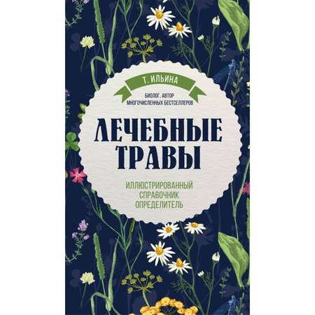 Книга Эксмо Лечебные травы Иллюстрированный справочник-определитель