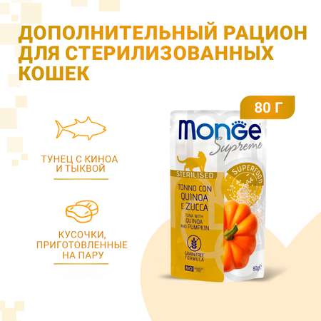 Корм для кошек Monge 80г Supreme sterilized cat из тунца с киноа и тыквой пауч