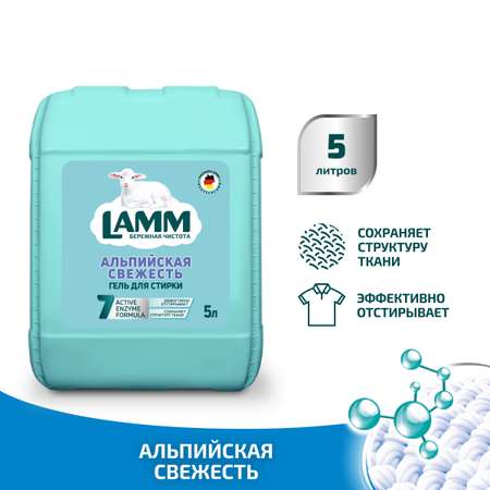 Гель для стирки LAMM Альпийская свежесть 5 л