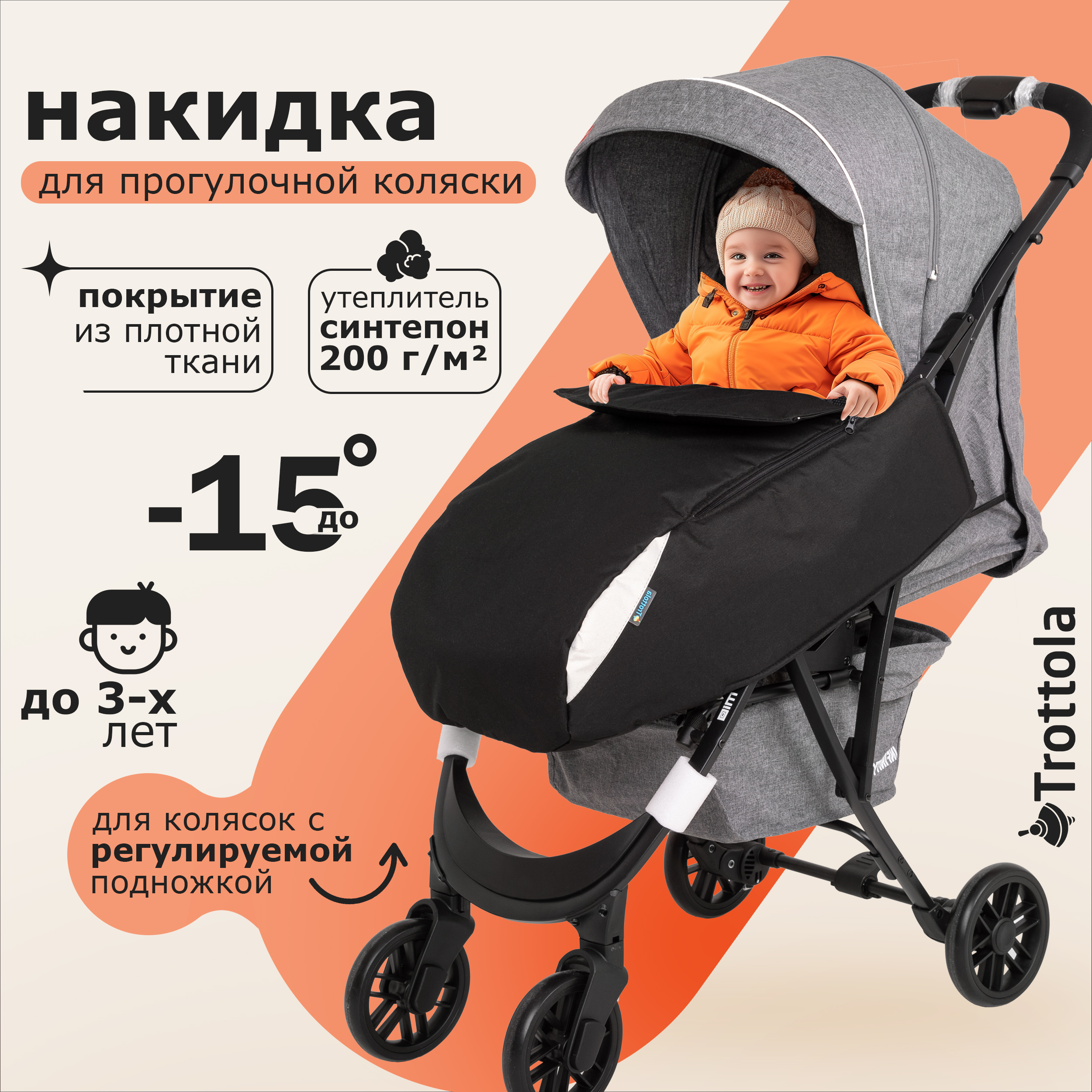 Накидка на ножки Trottola для прогулочной коляски черная Т612/черный - фото 1