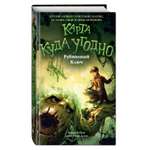 Книга Эксмо Рубиновый Ключ