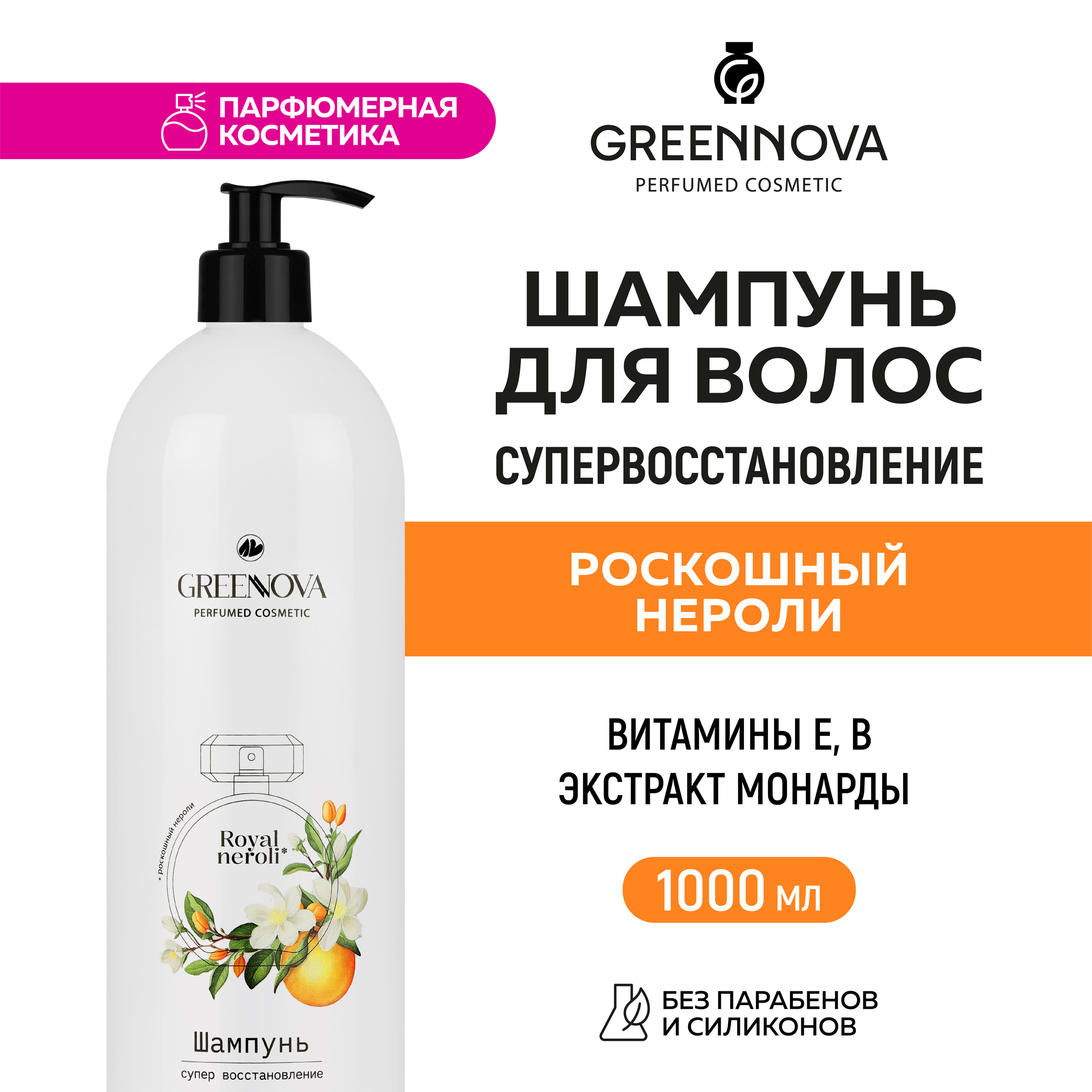 Шампунь GREENNOVA Роскошный нероли для поврежденных волос 1000 мл - фото 2