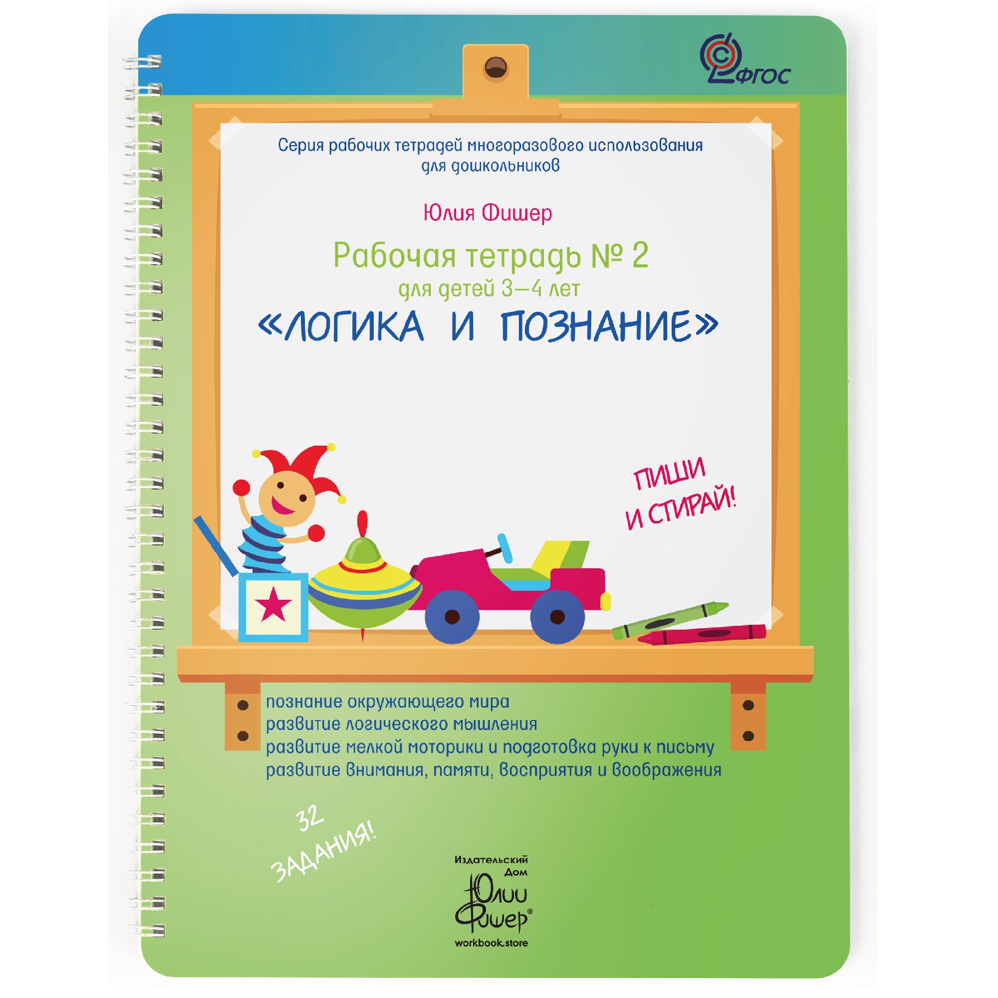 Рабочая тетрадь Издательский Дом Юлии Фишер №2 Логика и познание 3-4 года  купить по цене 840 ₽ в интернет-магазине Детский мир