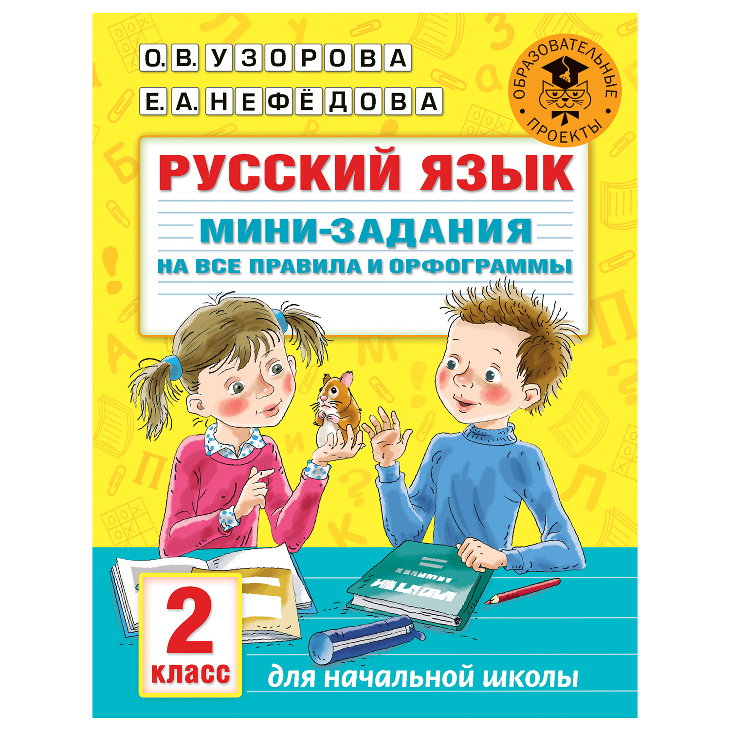 Книга АСТ Русский язык Мини задания на все правила и орфограммы 2класс  купить по цене 56 ₽ в интернет-магазине Детский мир