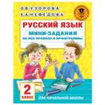 Книга АСТ Русский язык Мини задания на все правила и орфограммы 2класс