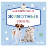 Фотокнига Clever ВК. Мир вокруг меня. Животные