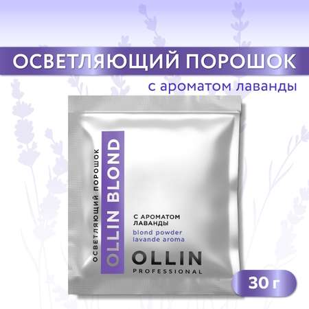 Порошок Ollin для осветления волос Blond с ароматом лаванды 30 г