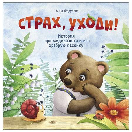 Книга СТРЕКОЗА Страх уходи