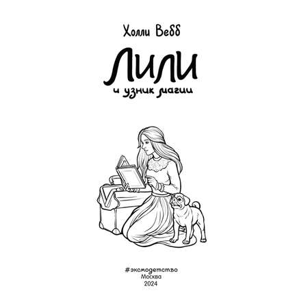 Книга Эксмо Лили и узник магии 3