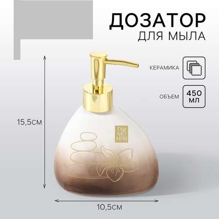 Дозатор для мыла Sima-Land «Гармония» 450 мл