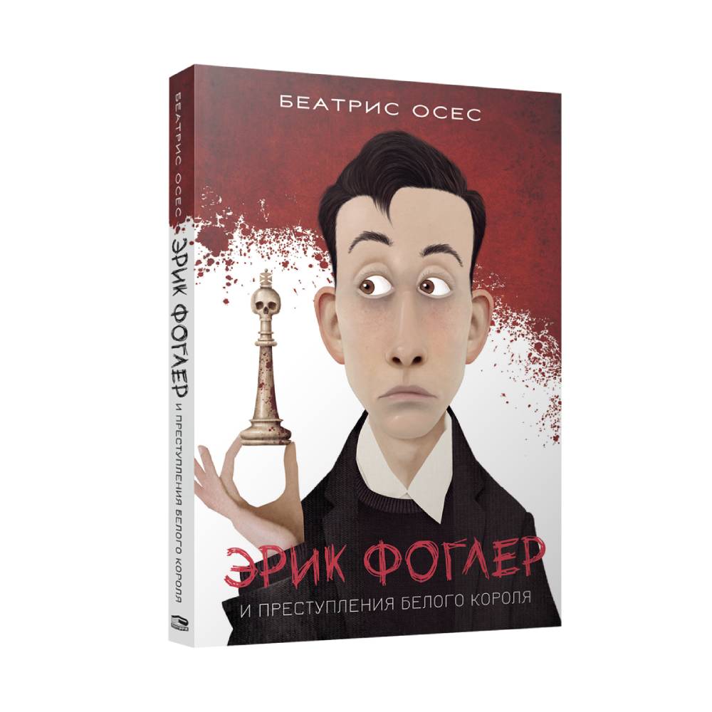 Книга Попурри Эрик Фоглер и преступления белого короля - фото 1