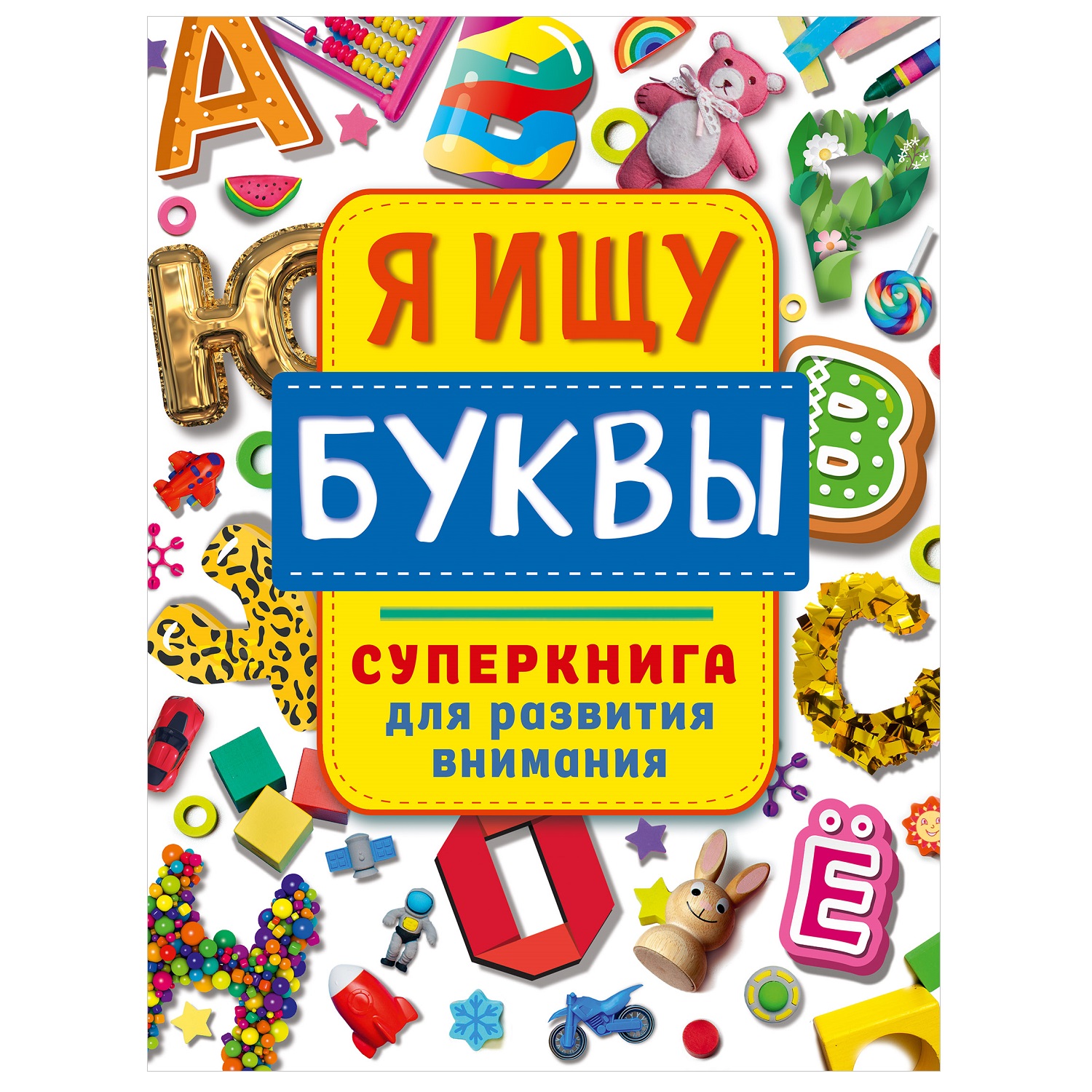 Книга АСТ Самый внимательный прятки и находилки Я ищу буквы