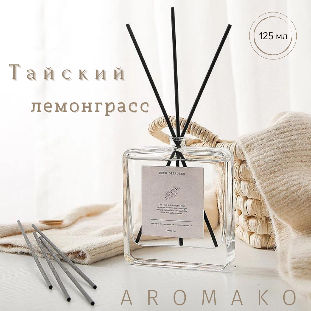 Ароматический диффузор AromaKo Тайский лемонграсс 125 мл купить по цене  1504 ₽ в интернет-магазине Детский мир