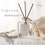 Ароматический диффузор AromaKo Тайский лемонграсс 125 мл