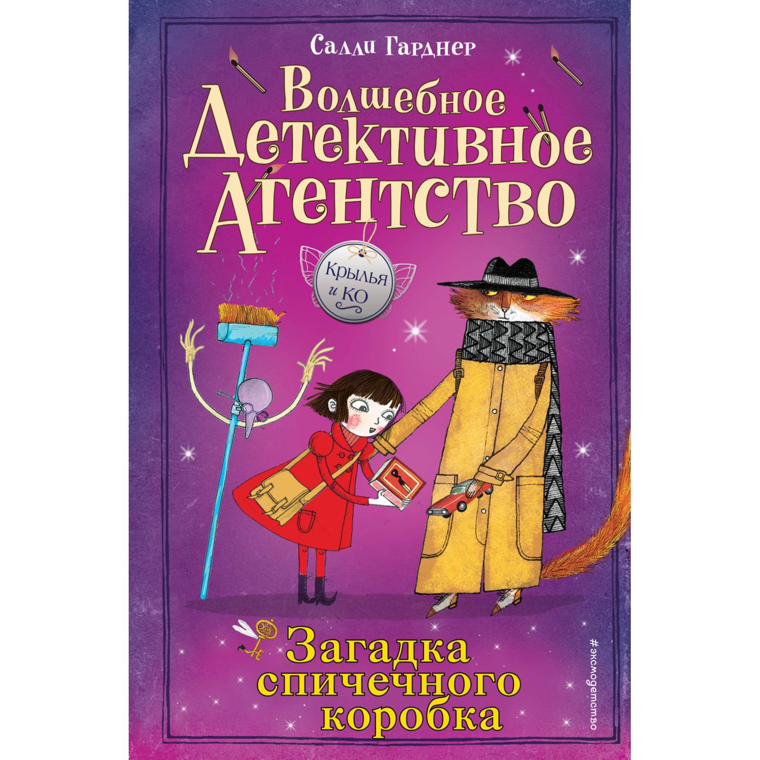 Книга ЭКСМО-ПРЕСС Загадка спичечного коробка - фото 1