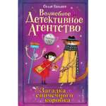 Книга ЭКСМО-ПРЕСС Загадка спичечного коробка