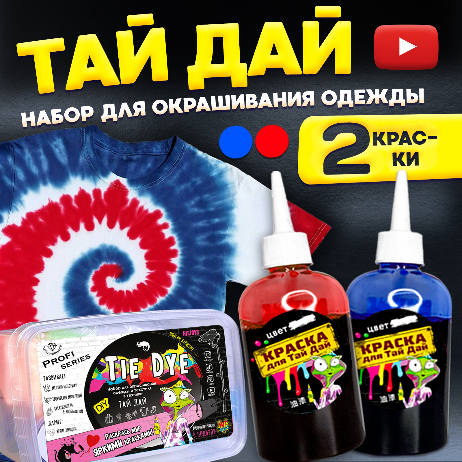 Набор для рисования MINI-TOYS тай дай Starter KIT краски для ткани 2 цвета