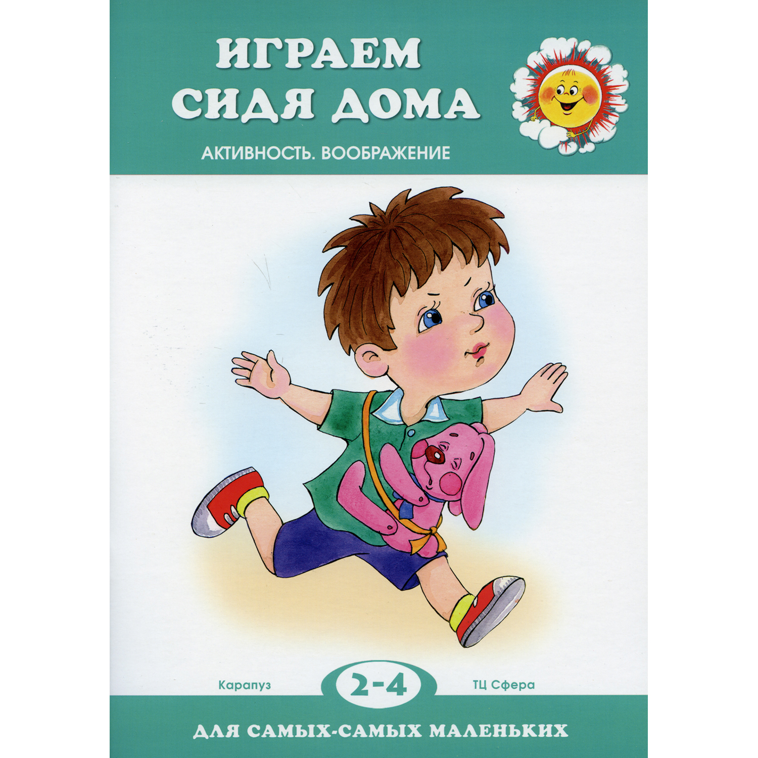 Книга ТЦ Сфера Играем сидя дома для детей 2-4 лет купить по цене 236 ₽ в  интернет-магазине Детский мир