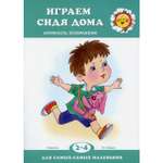 Книга ТЦ Сфера Играем сидя дома для детей 2-4 лет