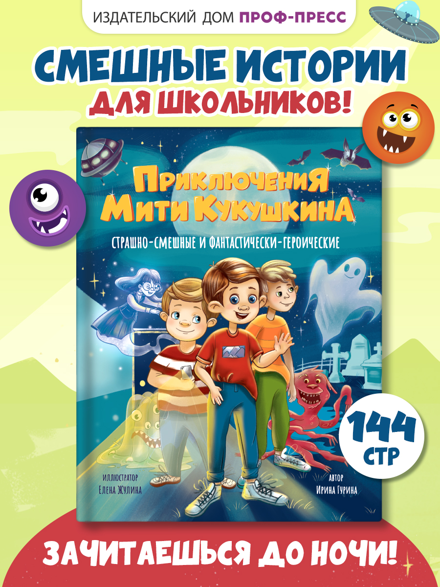 Книга Проф-Пресс смешные рассказы для детей. Приключения Мити Кукушкина. 144 стр - фото 1