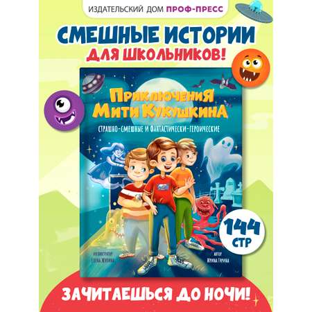 Книга Проф-Пресс смешные рассказы для детей. Приключения Мити Кукушкина. 144 стр