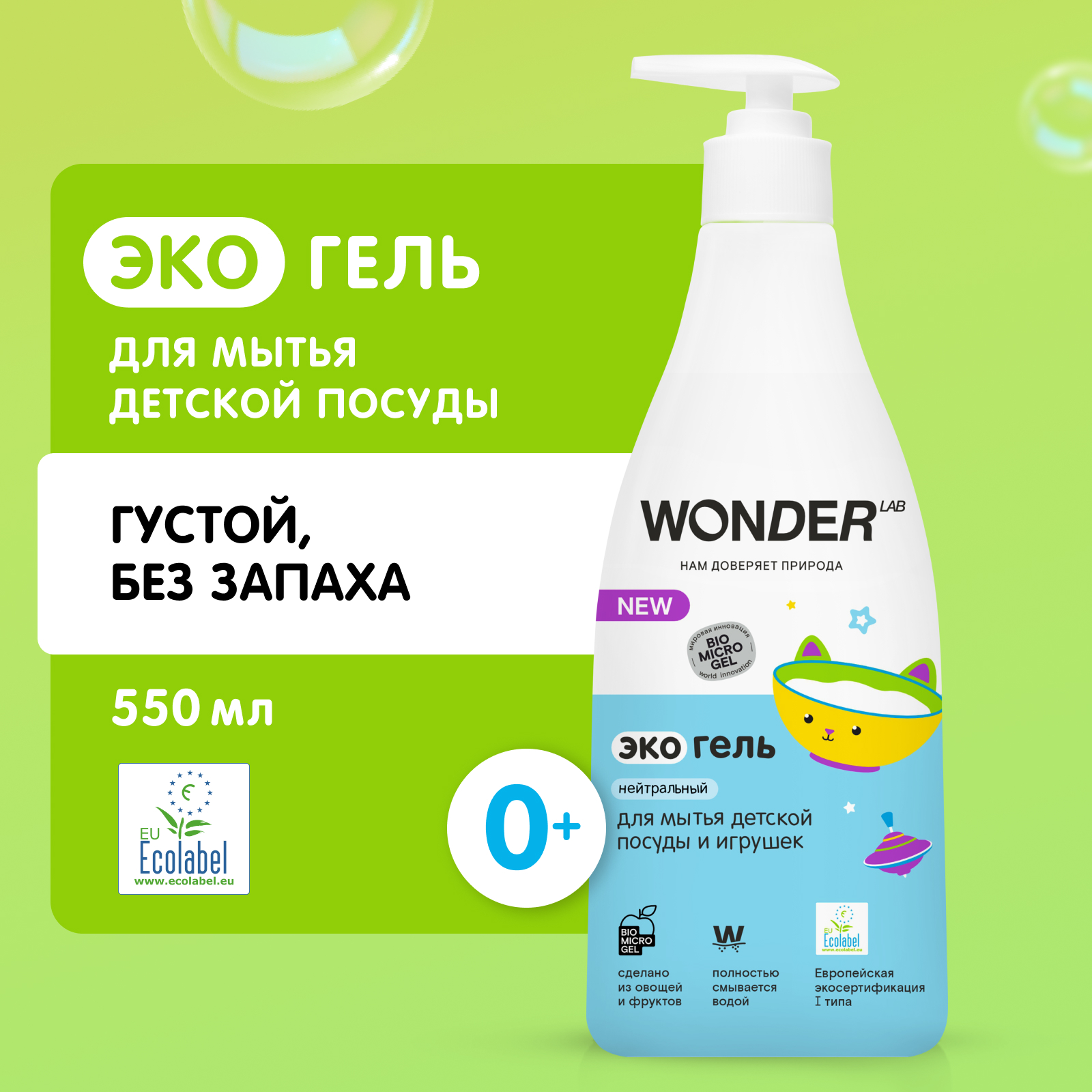 Гель для мытья детской посуды игрушек WONDER Lab нейтральный 550мл