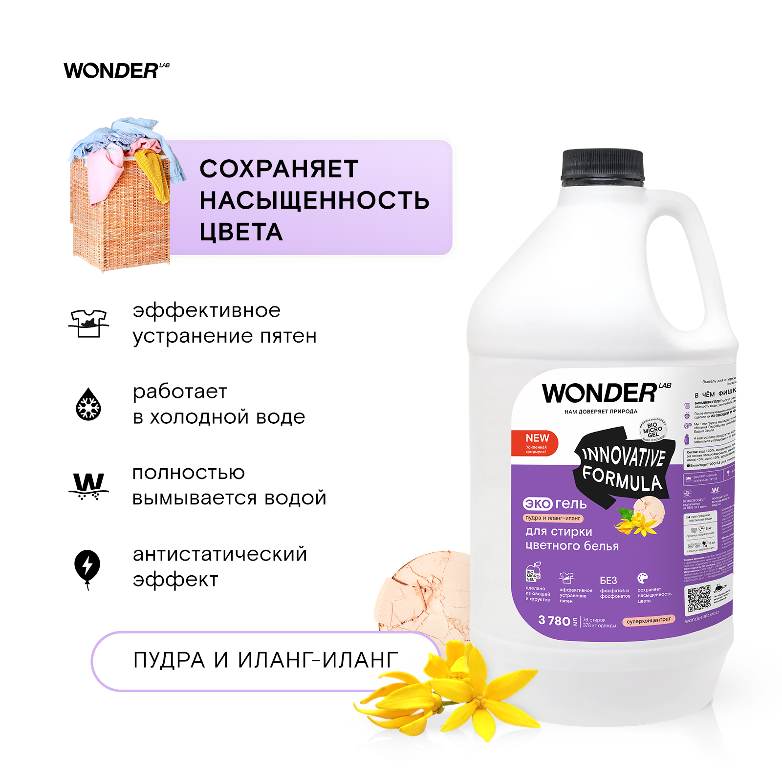 Эко гель для стирки цветного белья WONDER Lab пудра и иланг-иланг 3.78л - фото 5