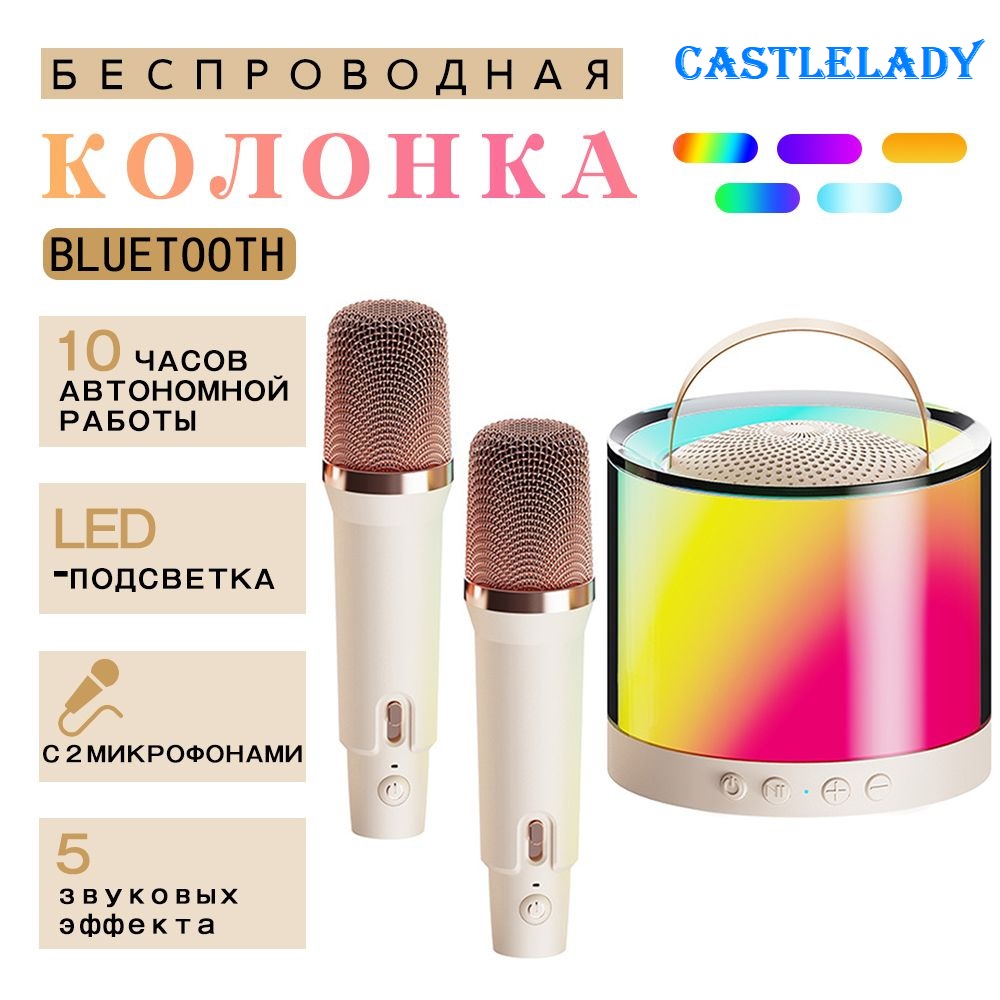 Колонка и 2 микрофона караоке CASTLELADY портативная беспроводная бежевый - фото 8