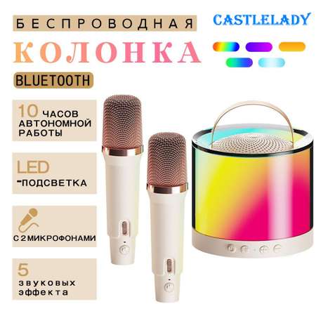 Колонка и 2 микрофона караоке CASTLELADY портативная беспроводная бежевый