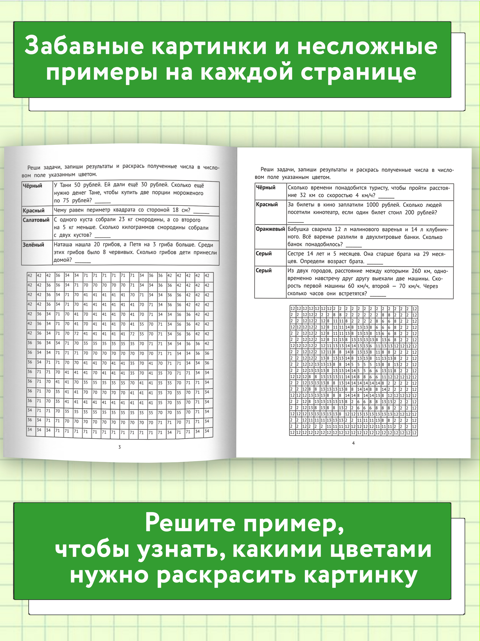 Книга ТД Феникс Раскраска. Математические раскраски. Задачи. Тренажер-раскраска 9+ - фото 4