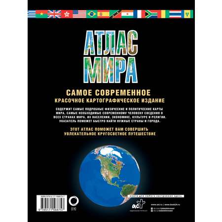 Книги АСТ Атлас мира. Максимально подробная информация (чёрн.) (в новых границах)