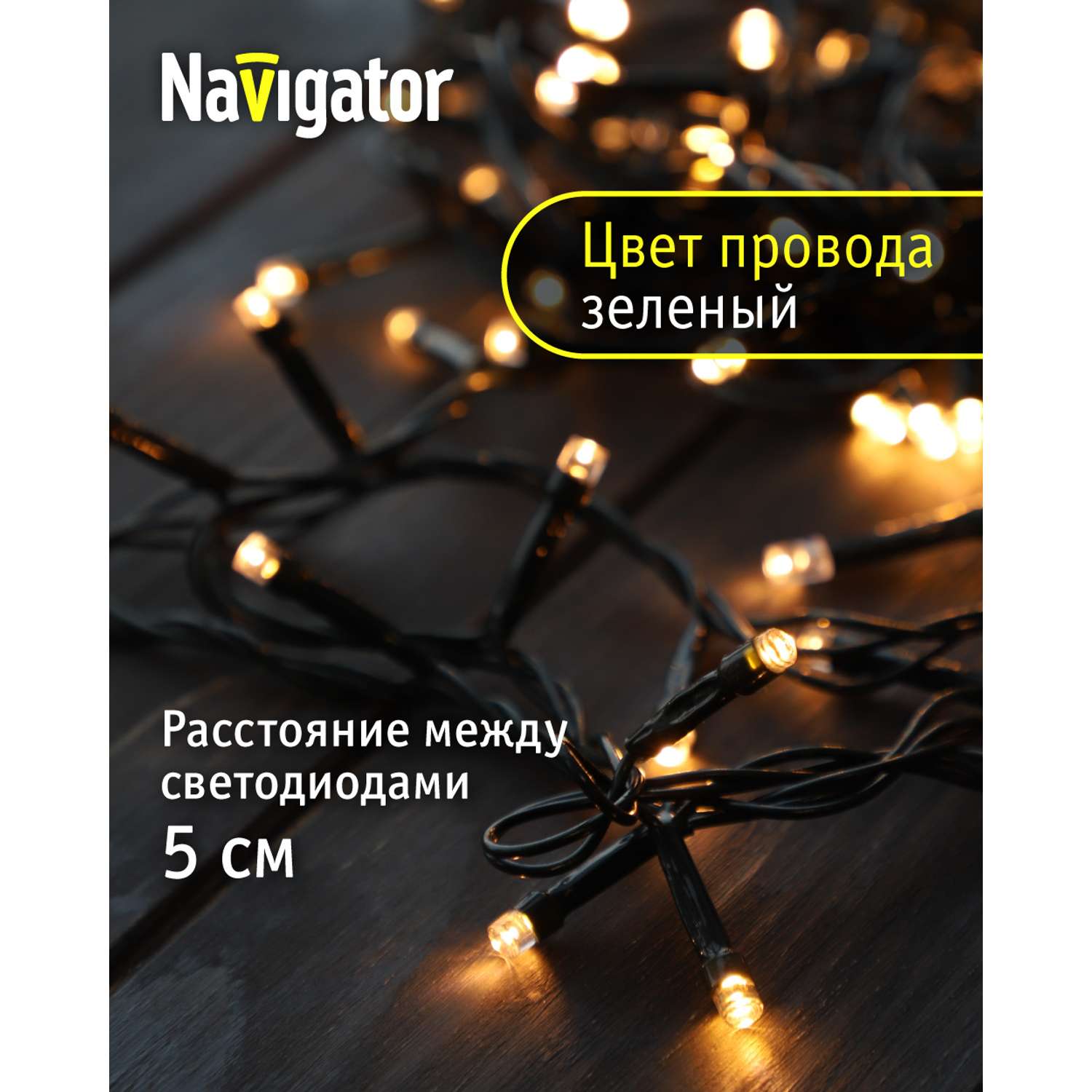Гирлянда елочная светодиодная NaVigator интерьерная нить теплый белый свет 6.5 м 100 ламп от сети - фото 3