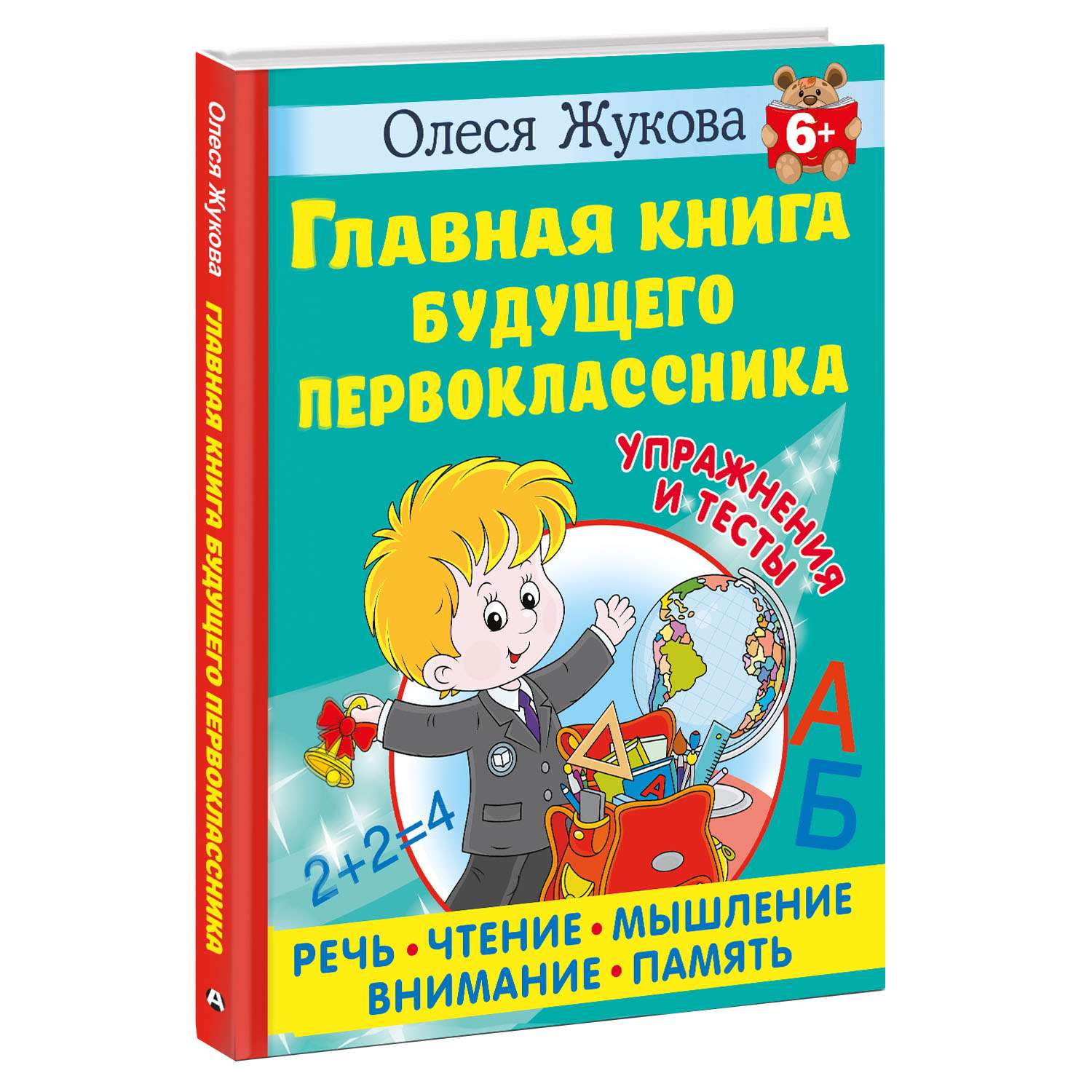 Книга Главная книга будущего первоклассника 6+ - фото 5