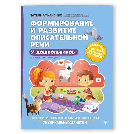 Книга Феникс Формирование и развитие описательной речи у дошкольников