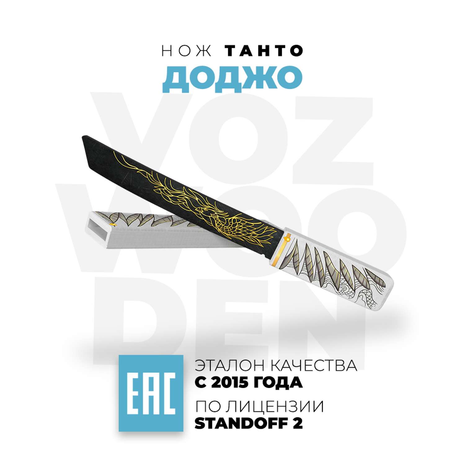 Нож Танто VozWooden Доджо Стандофф 2 деревянный - фото 1
