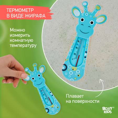 Термометр детский ROXY-KIDS Blue Giraffe для купания в ванночке