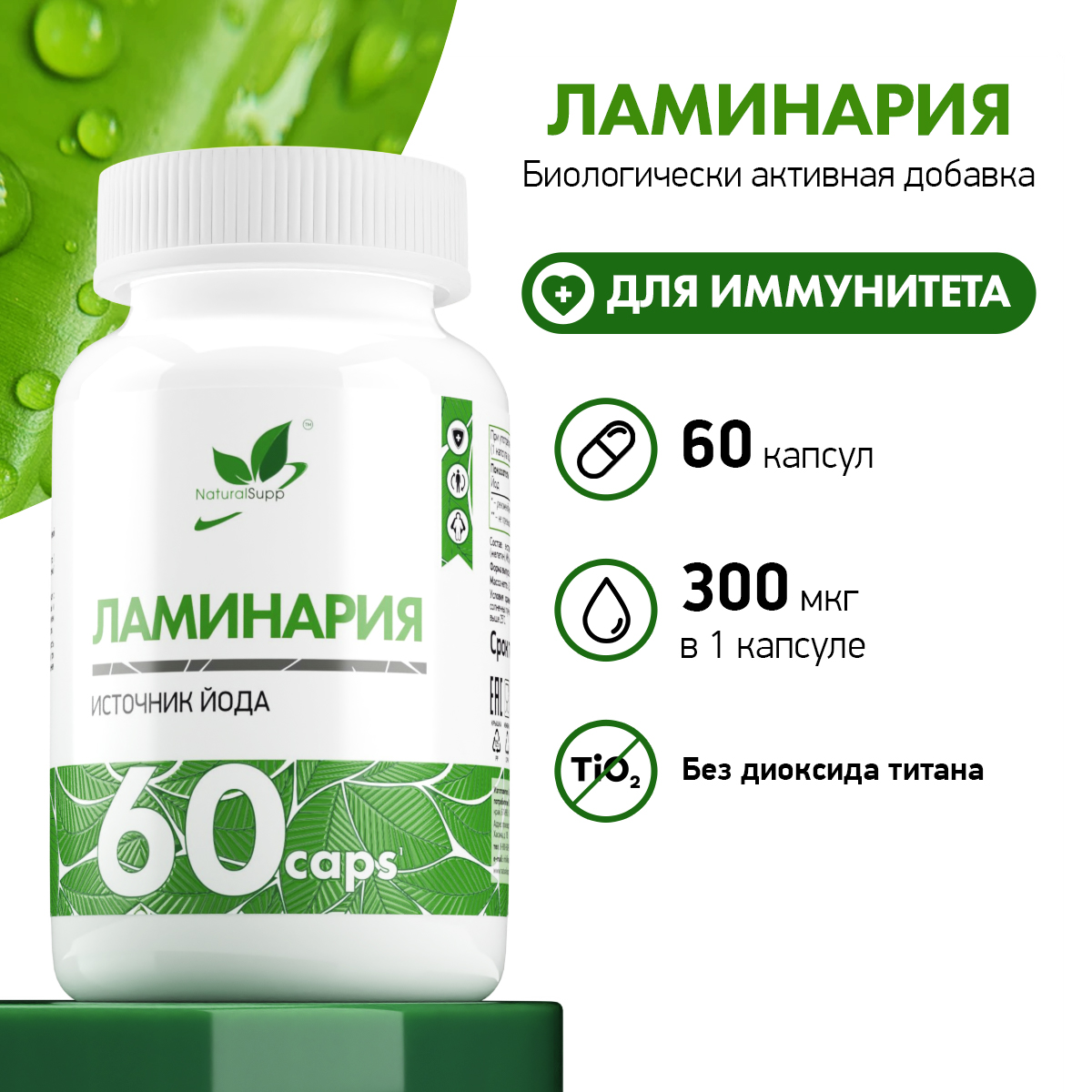 БАД Ламинария Йод 300 мкг NaturalSupp Келп Для иммунитета Для обмена веществ 60 капсул - фото 2