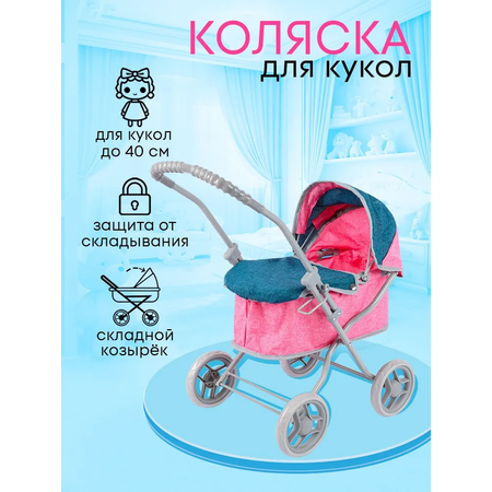 Коляска для кукол Рыжий кот 58х33х55см 9325H-A