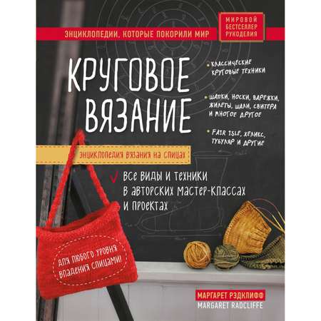 Книга ЭКСМО-ПРЕСС Энциклопедия вязания на спицах Круговое вязание