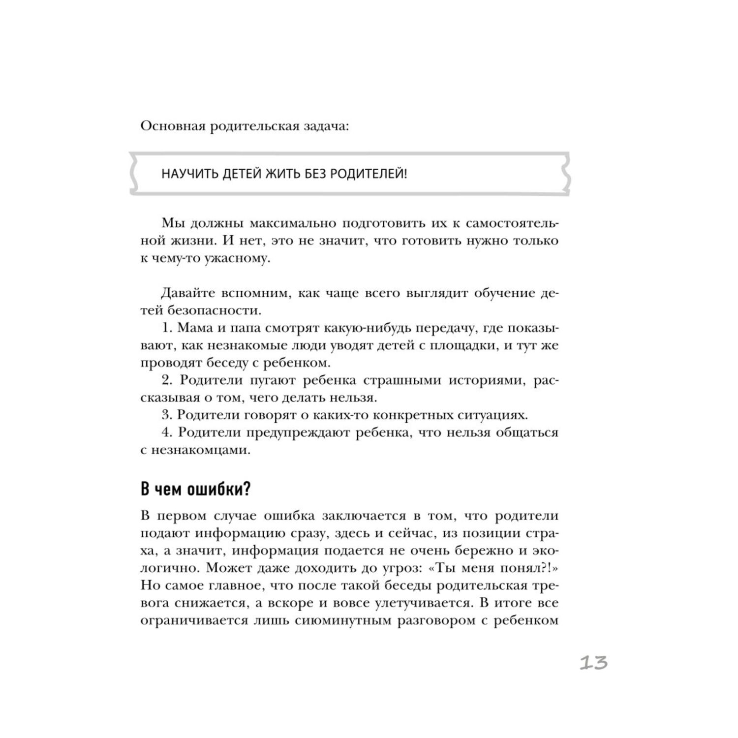 Книга БЕЗопасность ребенка Основы поведения дома на улице и в интернете  купить по цене 759 ₽ в интернет-магазине Детский мир