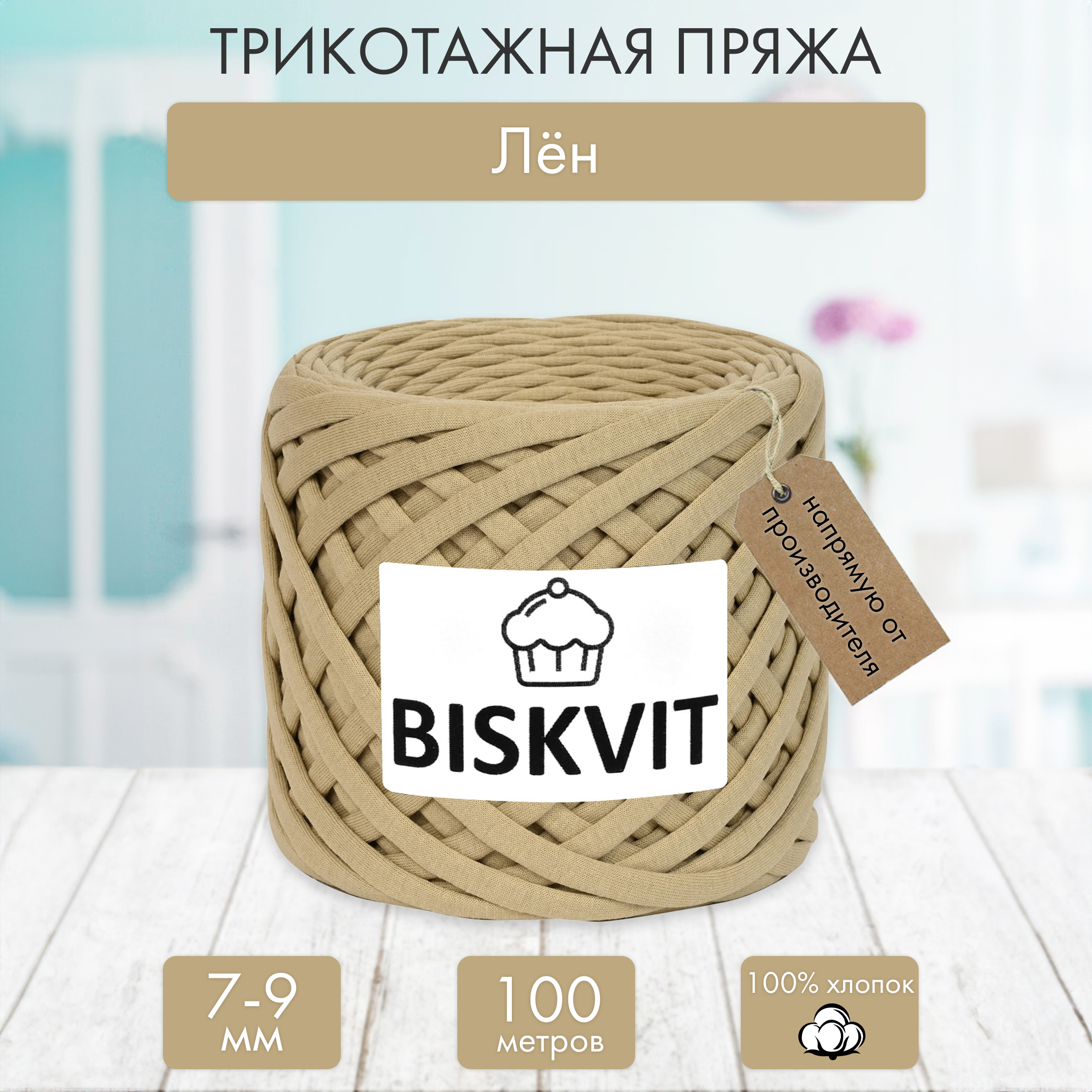 Трикотажная пряжа BISKVIT Лён купить по цене 499 ₽ в интернет-магазине  Детский мир