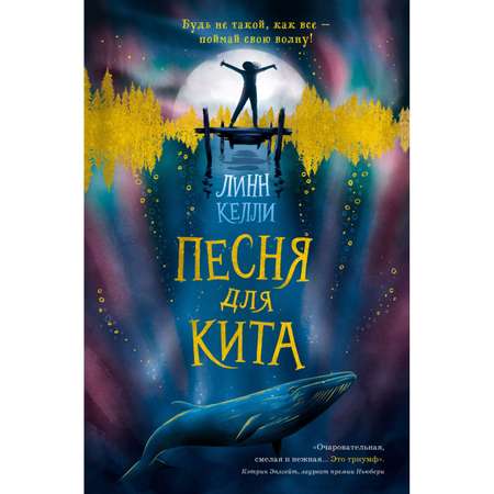 Книга Эксмо Песня для кита