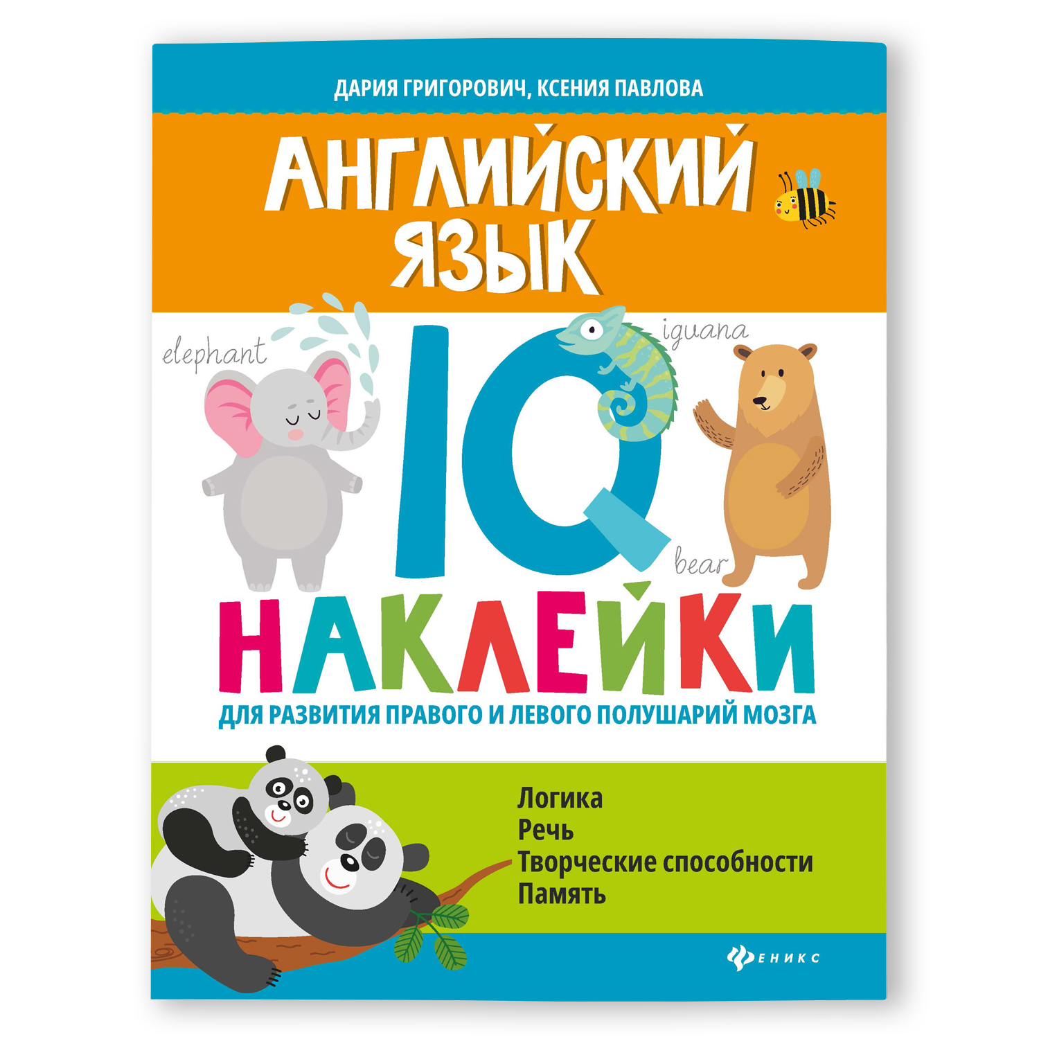 Книга Феникс Английский язык IQ наклейки для развития правого и левого полушарий мозга - фото 1