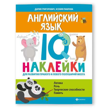 Книга Феникс Английский язык IQ наклейки для развития правого и левого полушарий мозга