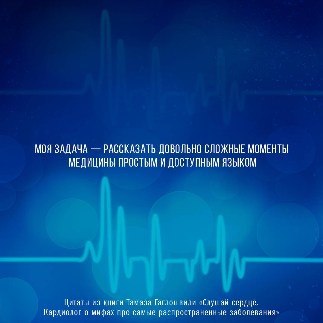 Книги АСТ Слушай сердце. Кардиолог о мифах про самые распространенные заболевания - фото 4