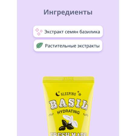 Маска для лица APieu ночная увлажняющая с экстрактом базилика и баобаба 50 мл