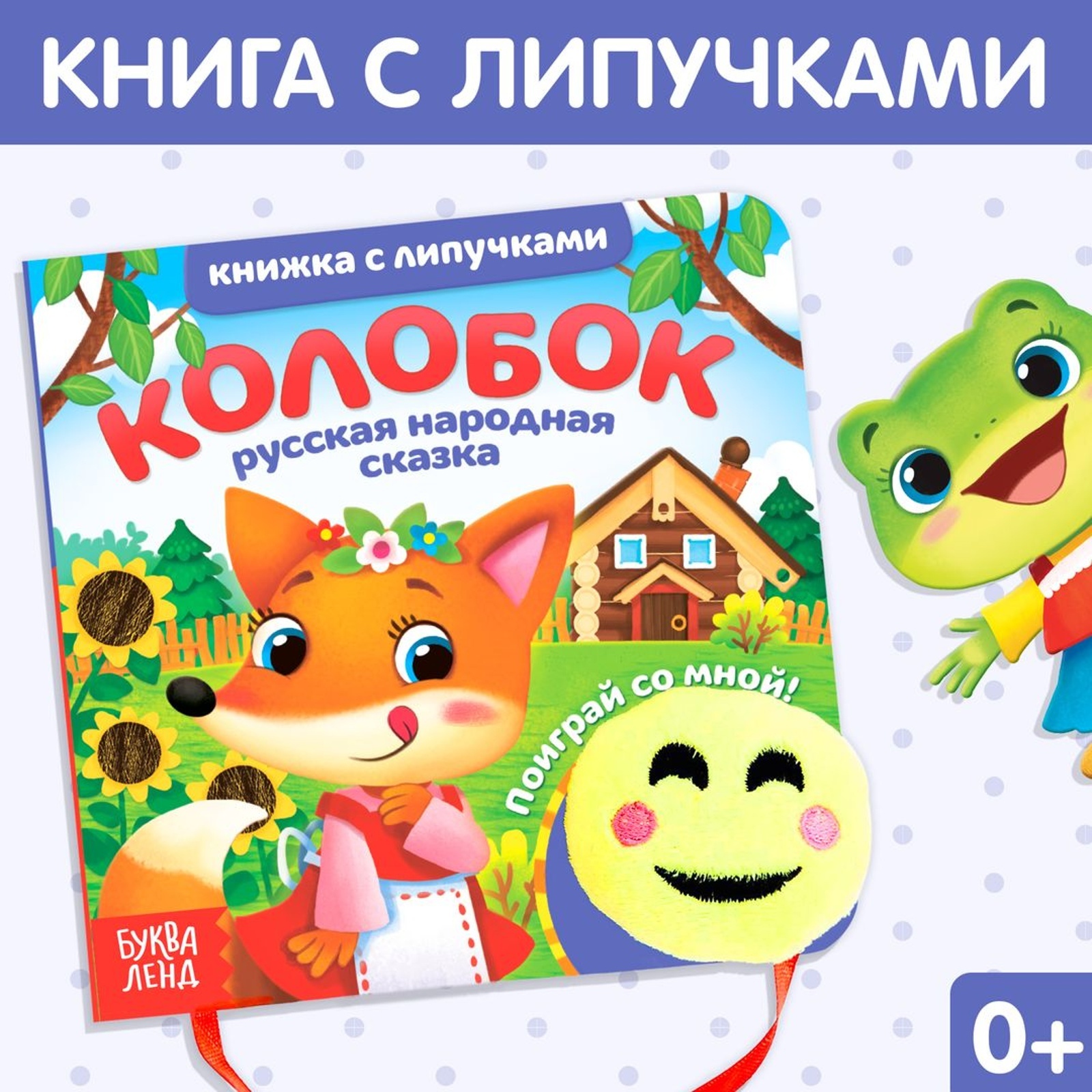 Книжка Буква-ленд с липучками и игрушкой Колобок - фото 1