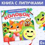 Книжка Буква-ленд с липучками и игрушкой Колобок