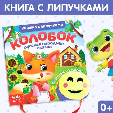 Книжка Буква-ленд с липучками и игрушкой Колобок