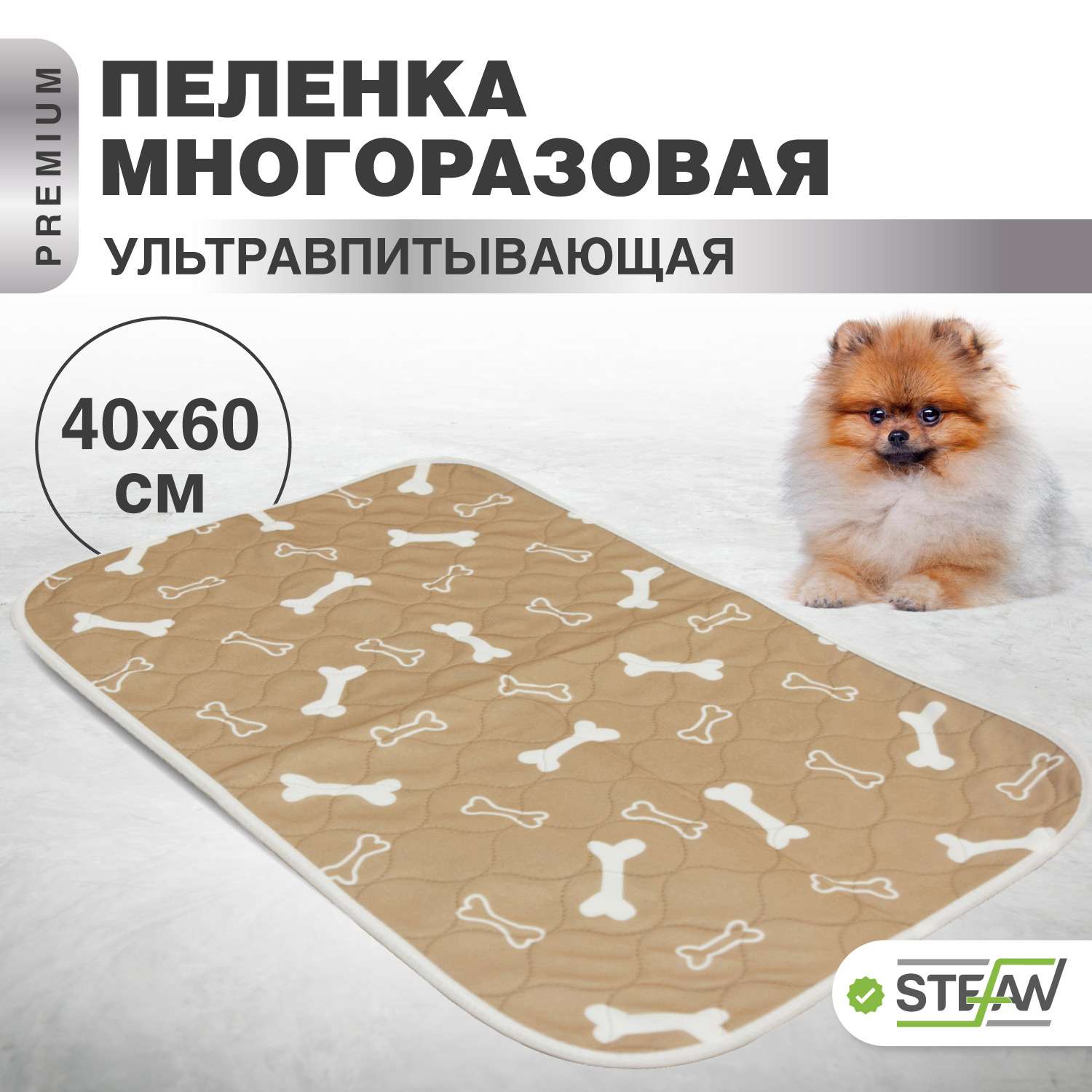 Пеленка для животных Stefan впитывающая многоразовая бежевая 40х60см - фото 1